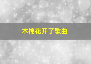 木棉花开了歌曲