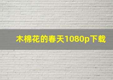 木棉花的春天1080p下载