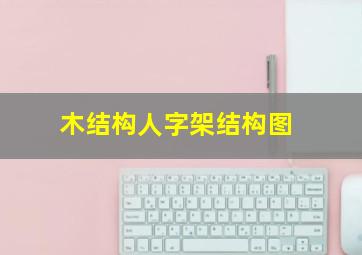 木结构人字架结构图