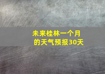 未来桂林一个月的天气预报30天