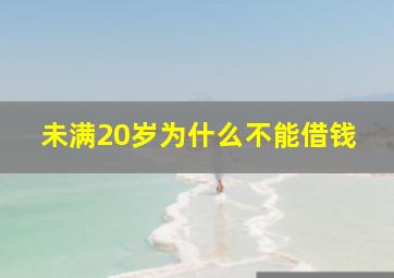 未满20岁为什么不能借钱