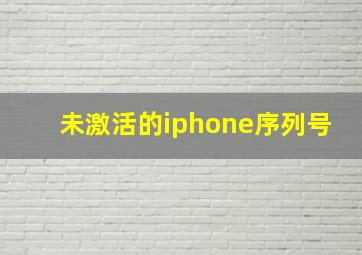 未激活的iphone序列号