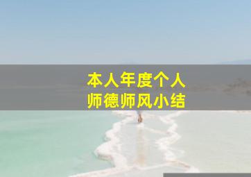 本人年度个人师德师风小结