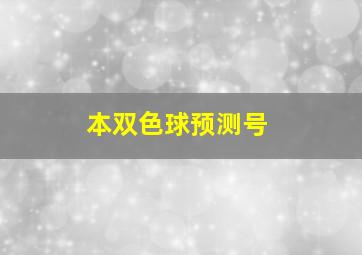 本双色球预测号