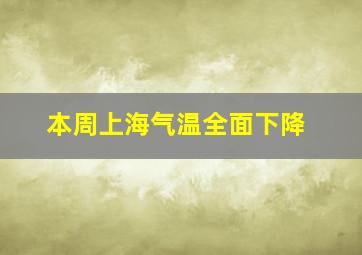 本周上海气温全面下降