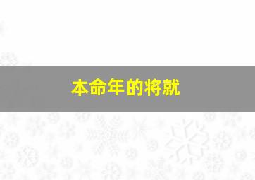 本命年的将就