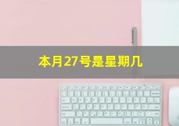 本月27号是星期几