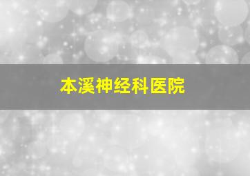 本溪神经科医院