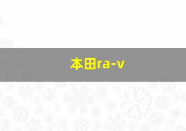 本田ra-v