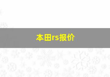 本田rs报价