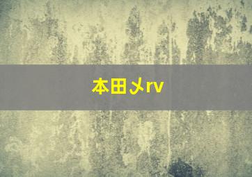 本田乄rv