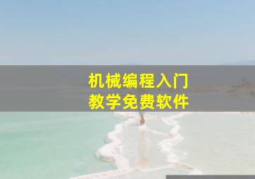 机械编程入门教学免费软件