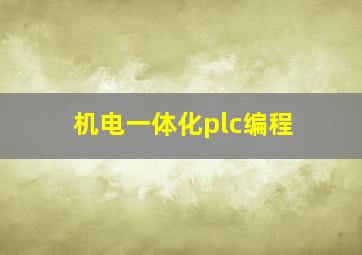 机电一体化plc编程