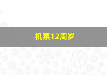 机票12周岁