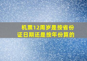 机票12周岁是按省份证日期还是按年份算的