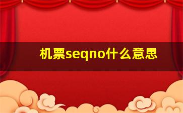 机票seqno什么意思