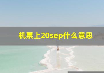 机票上20sep什么意思