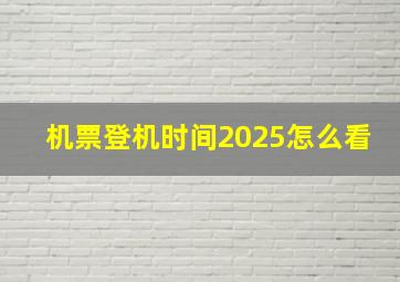 机票登机时间2025怎么看