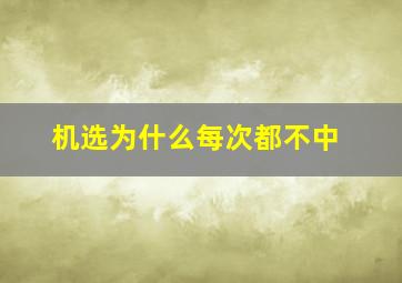 机选为什么每次都不中