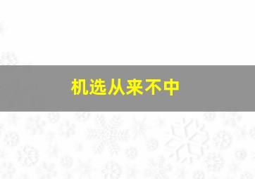 机选从来不中