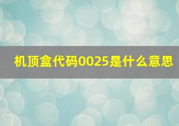 机顶盒代码0025是什么意思