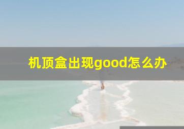 机顶盒出现good怎么办