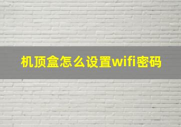 机顶盒怎么设置wifi密码