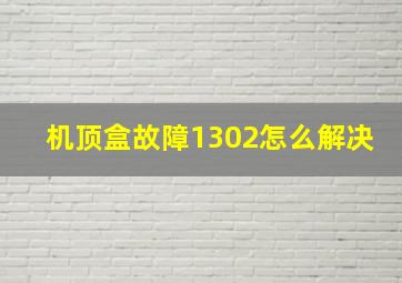 机顶盒故障1302怎么解决