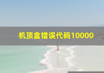 机顶盒错误代码10000