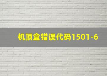 机顶盒错误代码1501-6