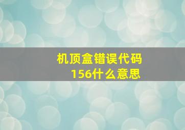 机顶盒错误代码156什么意思