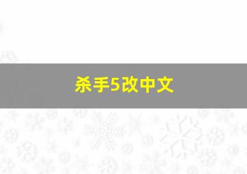 杀手5改中文