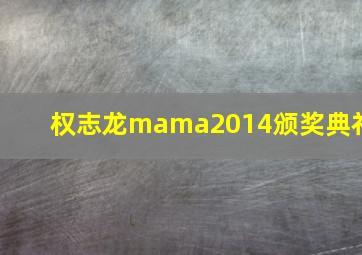 权志龙mama2014颁奖典礼