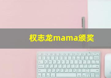 权志龙mama颁奖