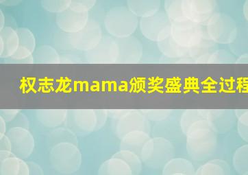 权志龙mama颁奖盛典全过程