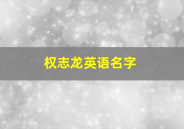 权志龙英语名字