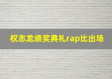 权志龙颁奖典礼rap比出场