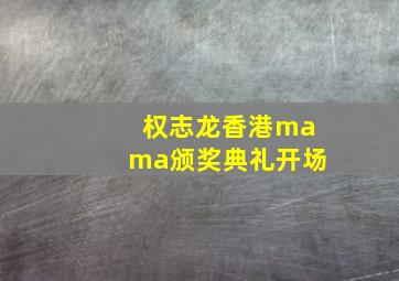 权志龙香港mama颁奖典礼开场