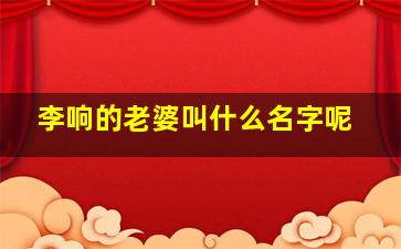 李响的老婆叫什么名字呢