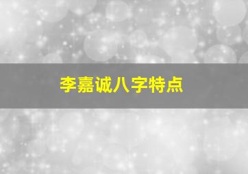 李嘉诚八字特点