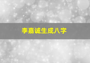 李嘉诚生成八字