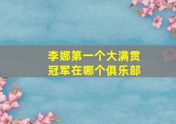 李娜第一个大满贯冠军在哪个俱乐部