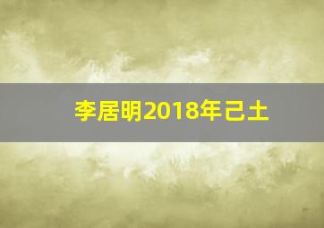 李居明2018年己土