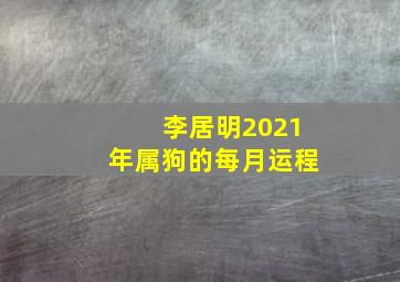 李居明2021年属狗的每月运程