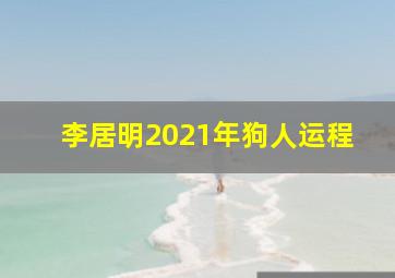 李居明2021年狗人运程