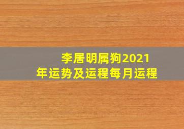 李居明属狗2021年运势及运程每月运程