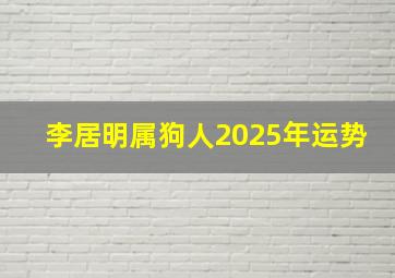 李居明属狗人2025年运势