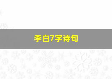 李白7字诗句