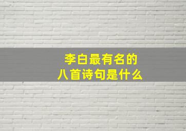 李白最有名的八首诗句是什么