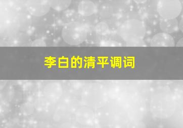 李白的清平调词